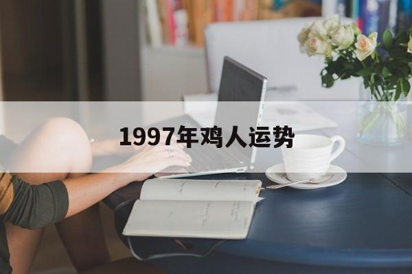 1997年鸡人运势