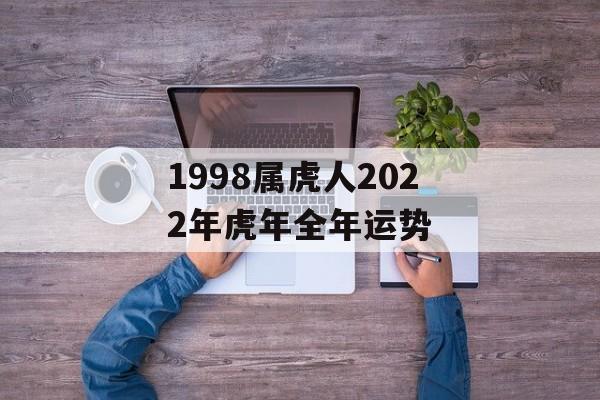 1998属虎人2024年虎年全年运势