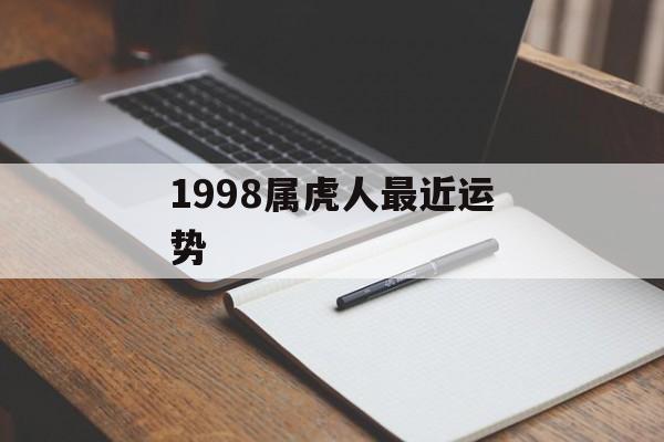 1998属虎人最近运势