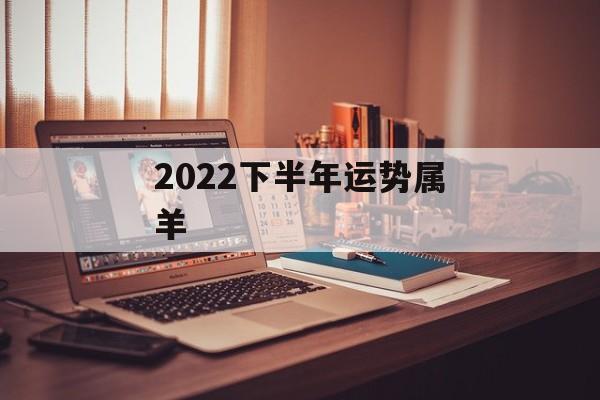 2024下半年运势属羊