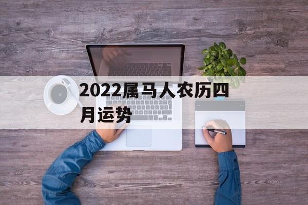 2024属马人农历四月运势