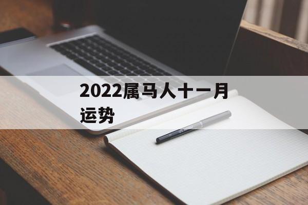 2024属马人十一月运势