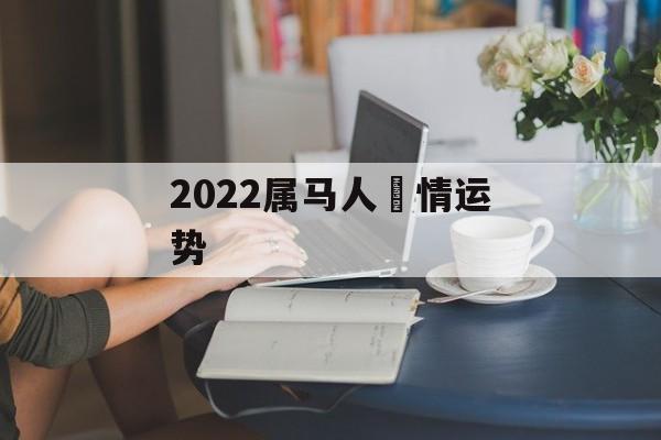 2024属马人愛情运势