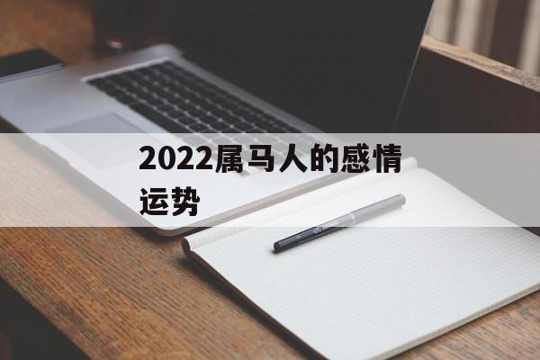 2024属马人的感情运势