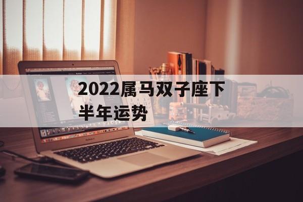 2024属马双子座下半年运势