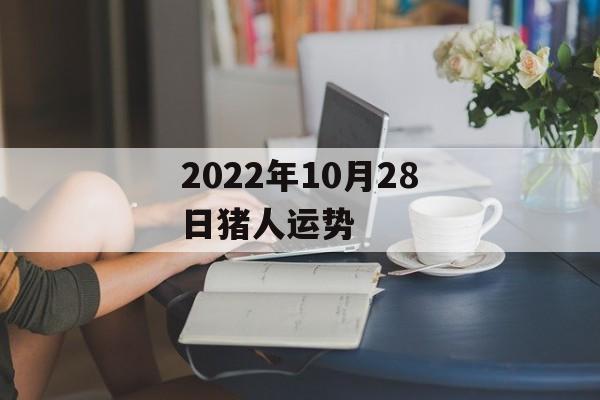 2024年10月28日猪人运势