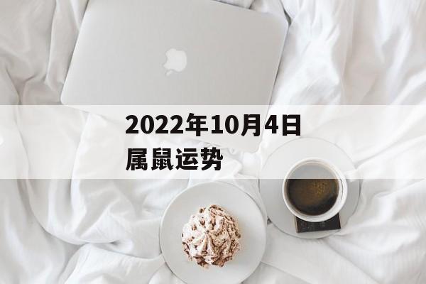 2024年10月4日属鼠运势