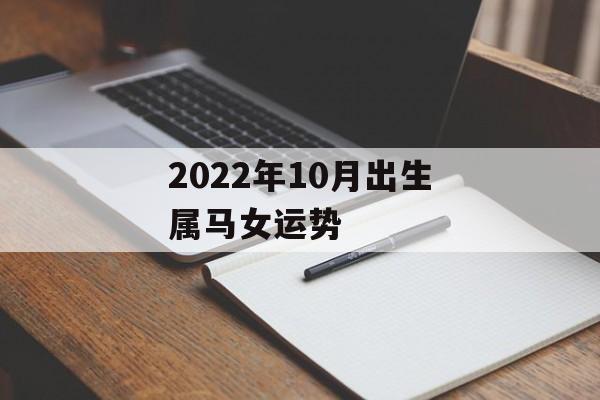 2024年10月出生属马女运势