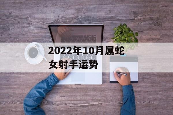 2024年10月属蛇女射手运势