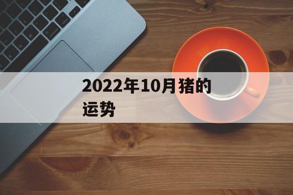 2024年10月猪的运势