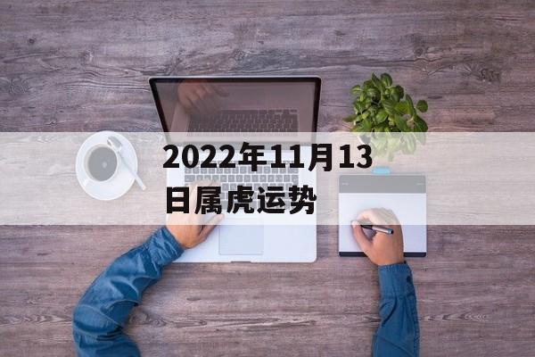 2024年11月13日属虎运势