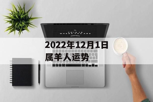 2024年12月1日属羊人运势