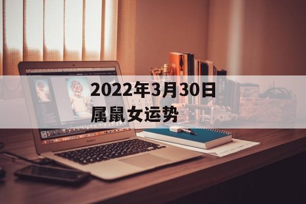 2024年3月30日属鼠女运势