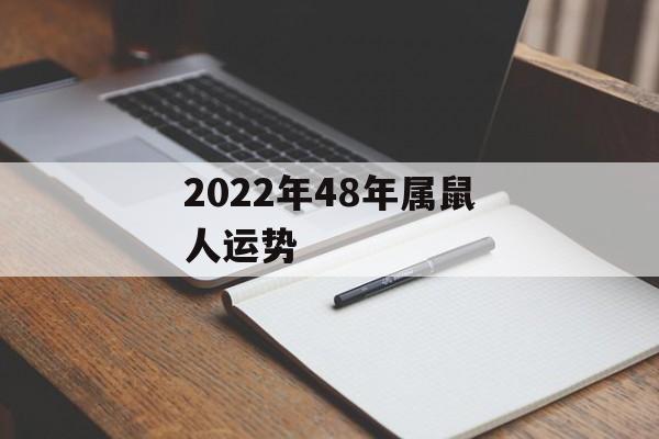 2024年48年属鼠人运势