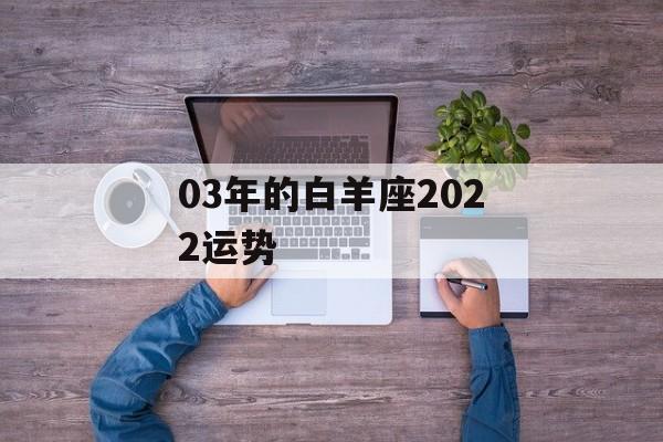 03年的白羊座2024运势