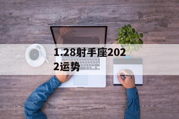 1.28射手座2024运势