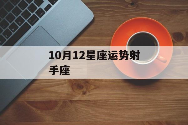 10月12星座运势射手座