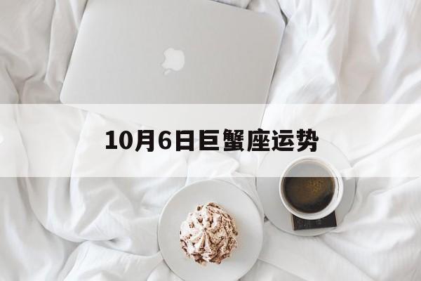 10月6日巨蟹座运势