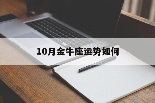 10月金牛座运势如何