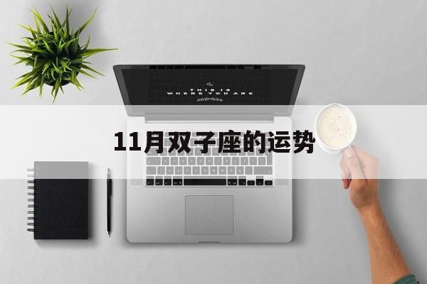 11月双子座的运势