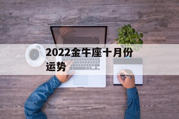 2024金牛座十月份运势