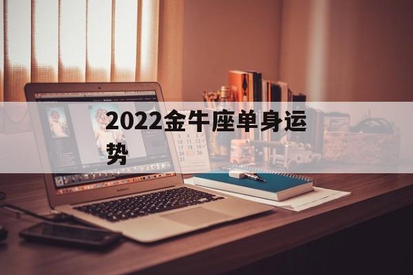 2024金牛座单身运势