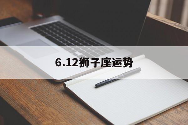 6.12狮子座运势