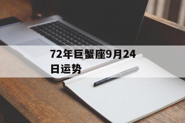 72年巨蟹座9月24日运势