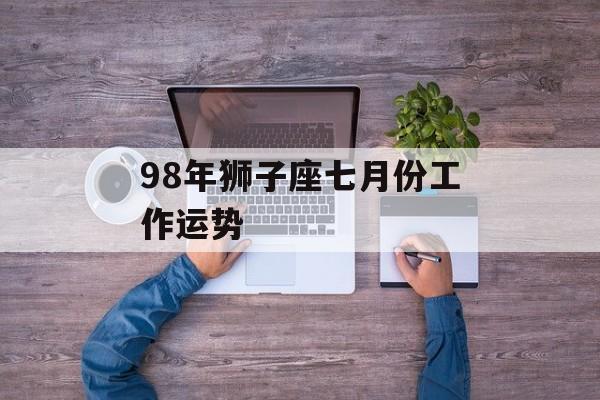 98年狮子座七月份工作运势