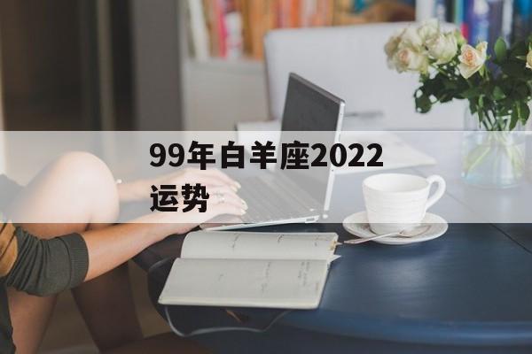 99年白羊座2024运势