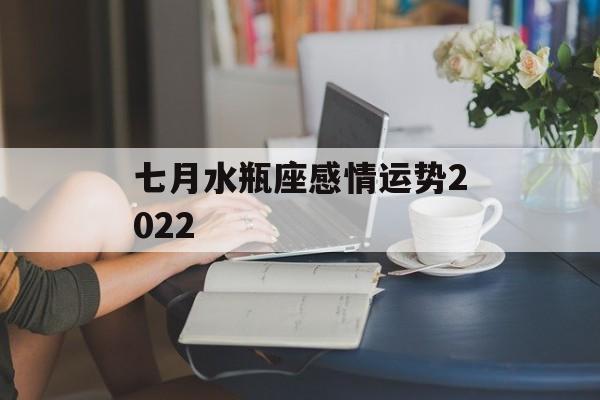 七月水瓶座感情运势2024