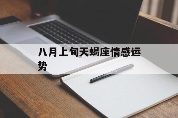 八月上旬天蝎座情感运势