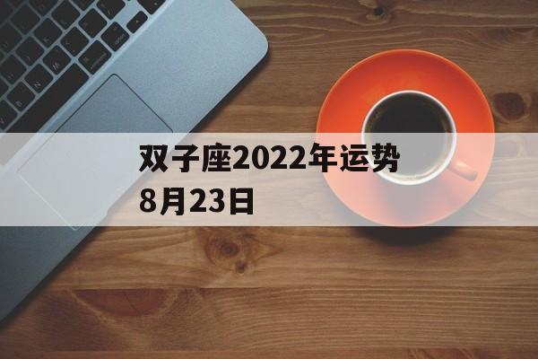 双子座2024年运势8月23日