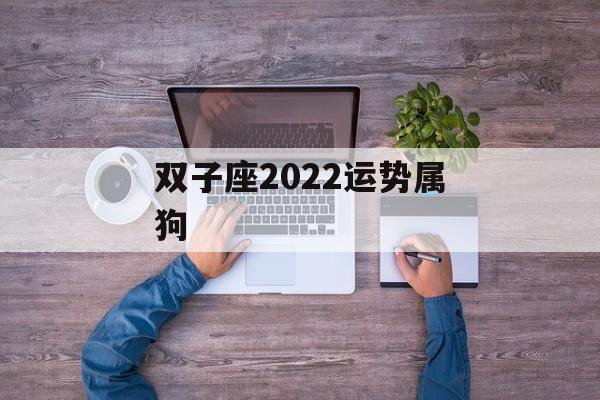 双子座2024运势属狗