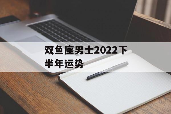 双鱼座男士2024下半年运势