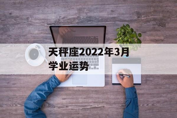 天秤座2024年3月学业运势