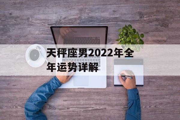 天秤座男2024年全年运势详解