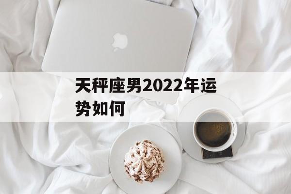 天秤座男2024年运势如何