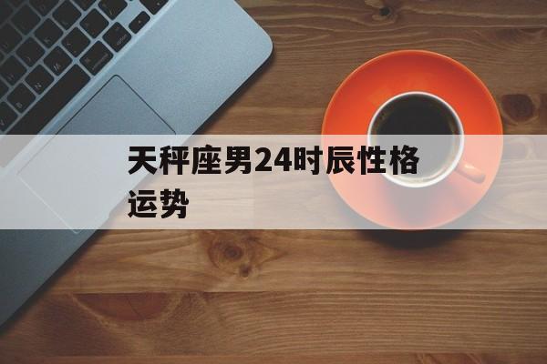 天秤座男24时辰性格运势