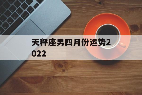 天秤座男四月份运势2024