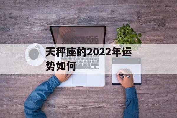 天秤座的2024年运势如何