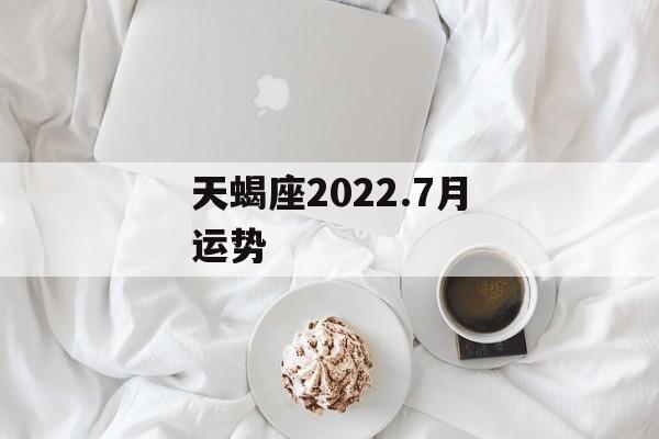 天蝎座2024.7月运势