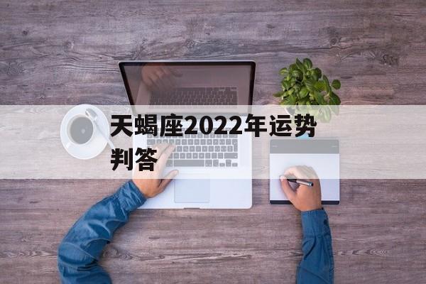 天蝎座2024年运势判答