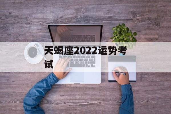 天蝎座2024运势考试