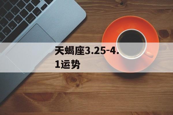 天蝎座3.25-4.1运势