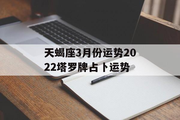 天蝎座3月份运势2024塔罗牌占卜运势