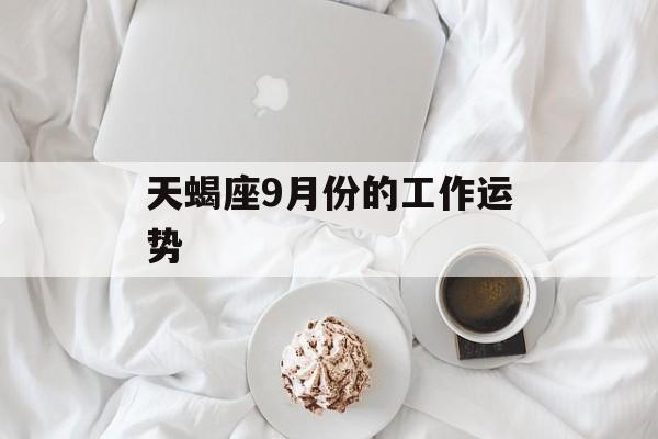 天蝎座9月份的工作运势