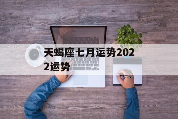 天蝎座七月运势2024运势