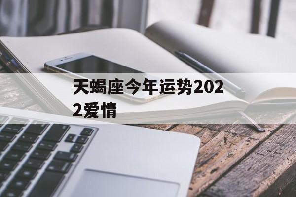 天蝎座今年运势2024爱情