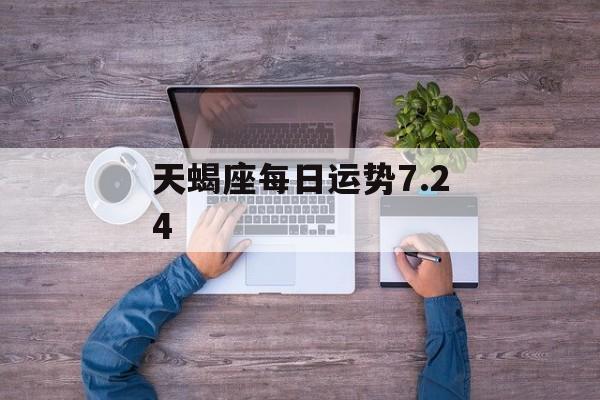 天蝎座每日运势7.24